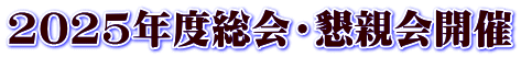 2025年度総会・懇親会開催