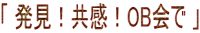 「 発見！共感！OB会で 」