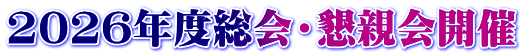 2026年度総会・懇親会開催